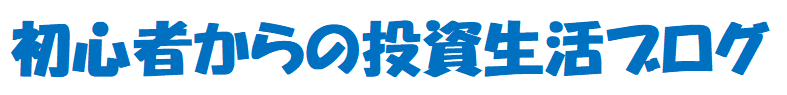 初心者からの投資生活ブログ